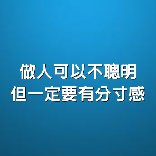 做人可以不聰明，但一定要有分寸感