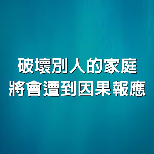 破壞別人的家庭，將會遭到因果報應