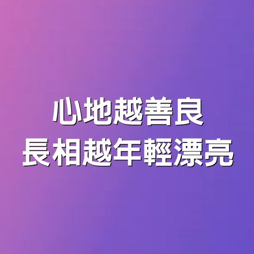 心地越善良，長相越年輕漂亮