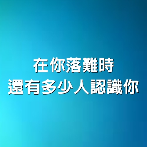 在你落難時，還有多少人認識你