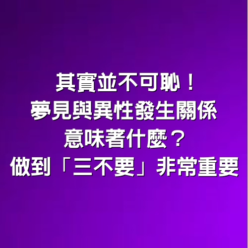 其實並不可恥！夢見與異性「發生關係」意味著什麼？　做到「三不要」非常重要