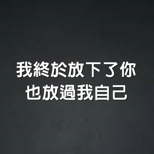 我終於放下了你，也放過我自己