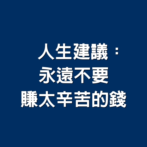 人生建議：永遠不要賺太辛苦的錢