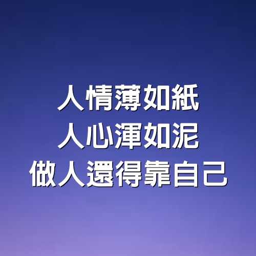 人情薄如紙，人心渾如泥，做人還得靠自己