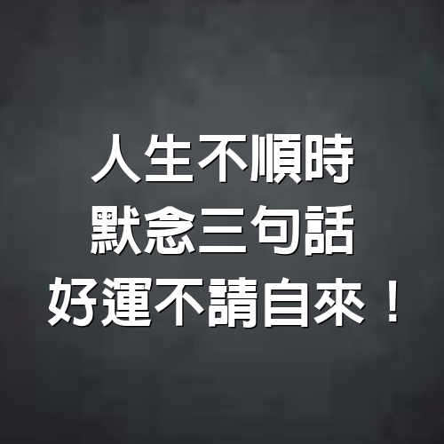 人生不順時，默念三句話，好運不請自來！（靈驗）