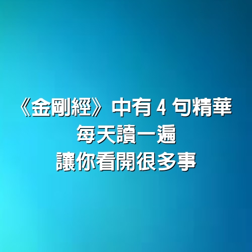 《金剛經》中有「4句精華」，每天讀一遍，讓你看開很多事