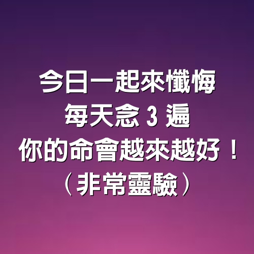 今日一起來懺悔，每天念3遍，你的命會越來越好！（非常靈驗）