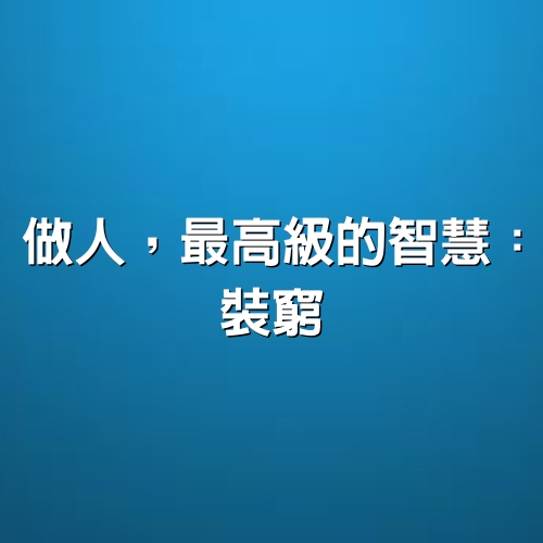 做人，最高級的智慧：裝窮