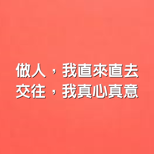 做人，我直來直去；交往，我真心真意