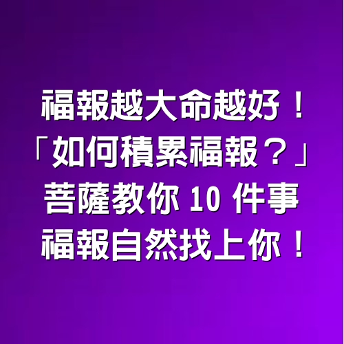 福報越大命越好！ 「如何積累福報？」菩薩教你１０件事，福報自然找上你！