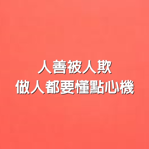 人善被人欺，做人都要懂點「心機」