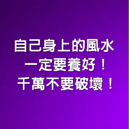 自己身上的風水一定要養好！千萬不要破壞！