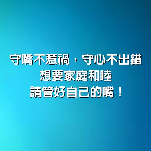 守嘴不惹禍，守心不出錯，想要家庭和睦，請管好自己的嘴！