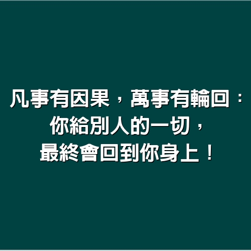 凡事有因果，萬事有輪回：你給別人的一切，最終會回到你身上！