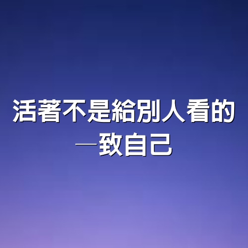 活著不是給別人看的—— 致自己