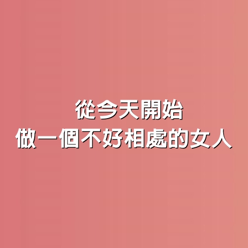  從今天開始，做一個不好相處的女人