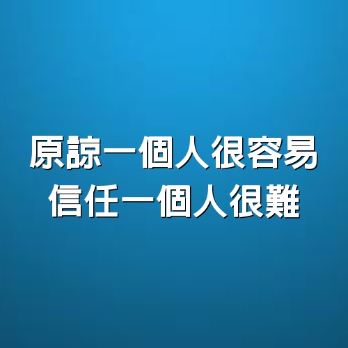 原諒一個人很容易，信任一個人很難