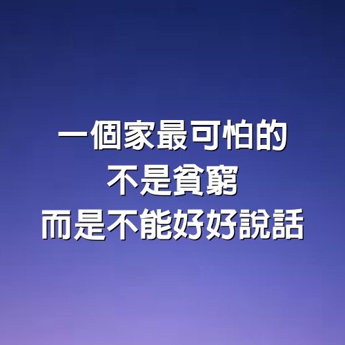 一個家最可怕的，不是貧窮，而是不能好好說話