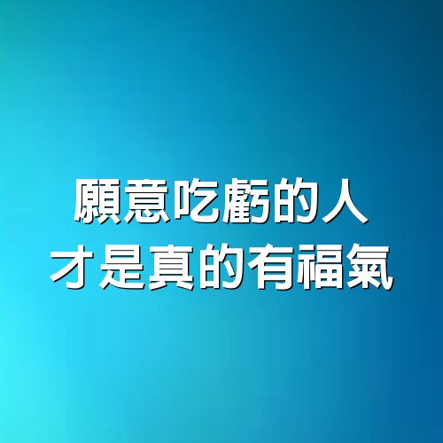 願意吃虧的人，才是真的有福氣