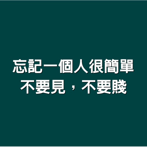 忘記一個人很簡單，不要見，不要賤