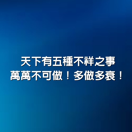 天下有五種不祥之事，萬萬不可做！多做多衰！