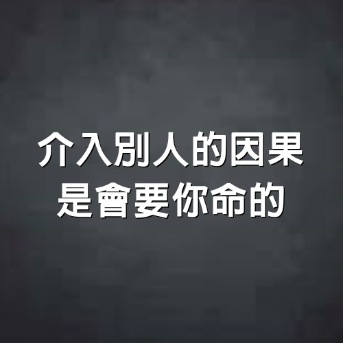 介入別人的因果，是會要你命的