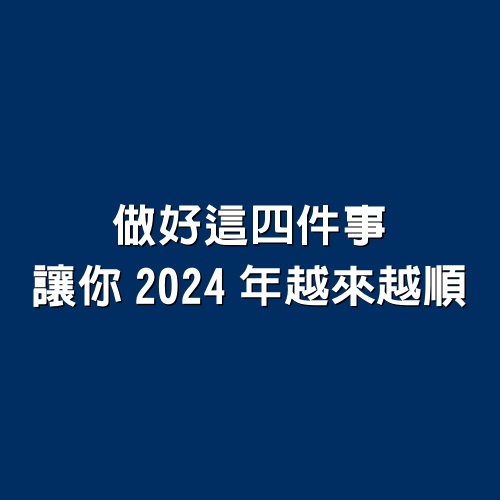 做好這4件事，讓你2024年越來越順