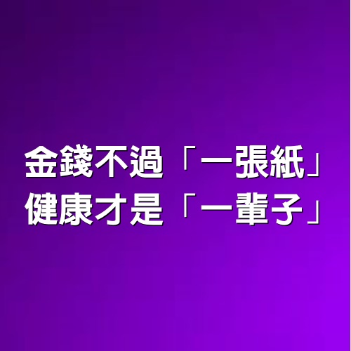 金錢不過「一張紙」，健康才是「一輩子」