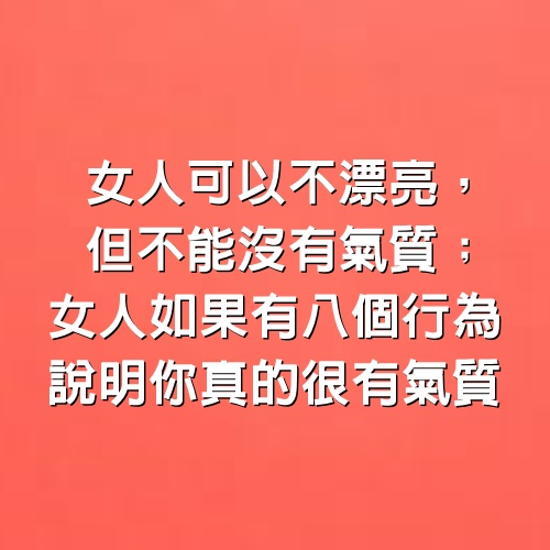 女人可以不漂亮，但不能沒有氣質；女人如果有8個行為，說明你真的很有氣質