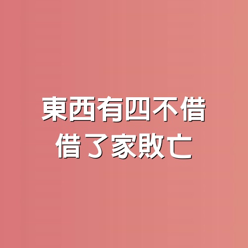 東西有四不借，借了家敗亡