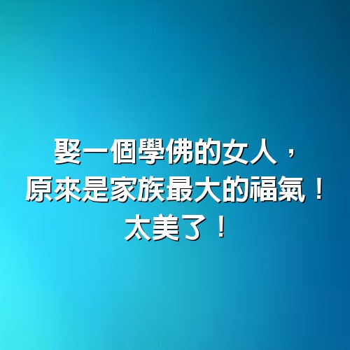 娶一個學佛的女人，原來是家族最大的福氣！太美了！