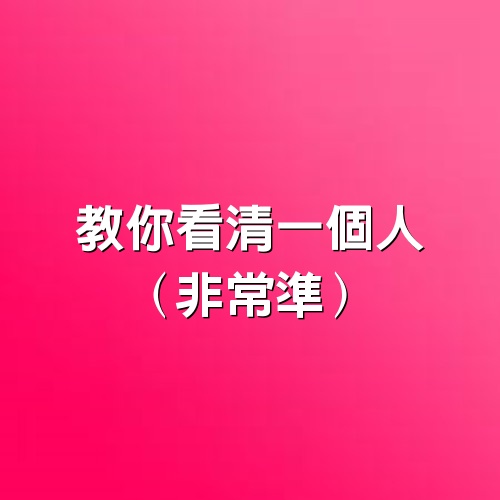 教你看清一個人（非常準）