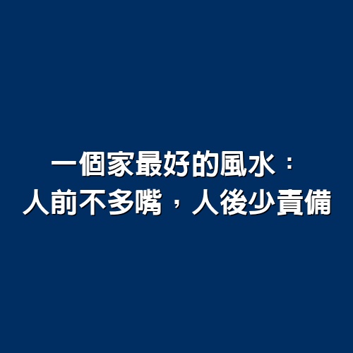 一個家最好的風水：人前不多嘴，人後少責備