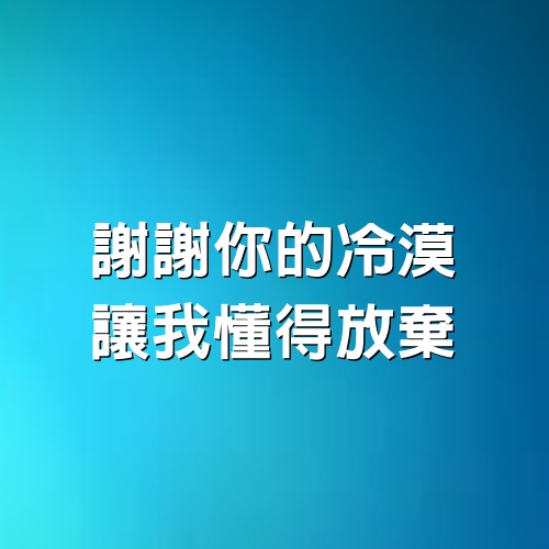 謝謝你的冷漠，讓我懂得放棄