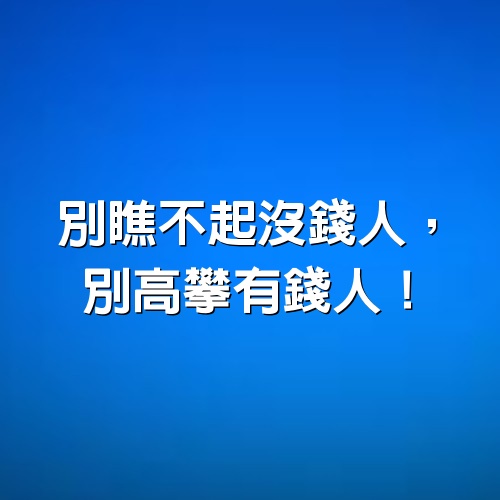 別瞧不起沒錢人，別高攀有錢人！