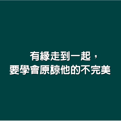 有緣走到一起，要學會原諒他的不完美。