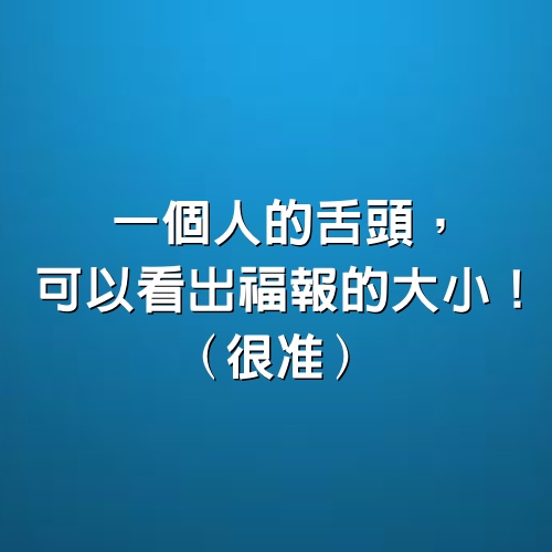 一個人的舌頭，可以看出福報的大小！(很准)