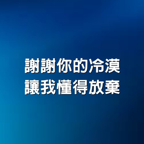 謝謝你的冷漠，讓我懂得放棄