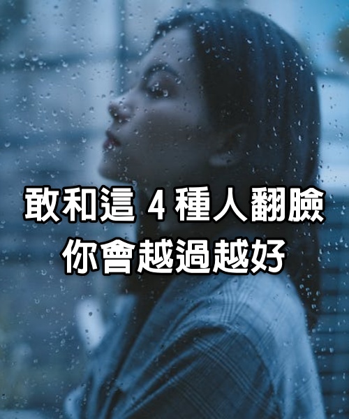 敢和這4種人翻臉你會越過越好。