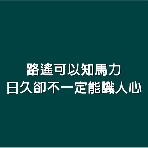 路遙可以知馬力， 日久卻「不一定能識人心」