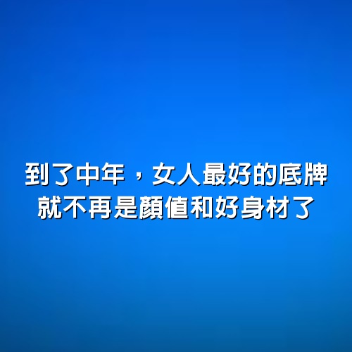 到了中年，女人最好的底牌，就不再是顏值和好身材了