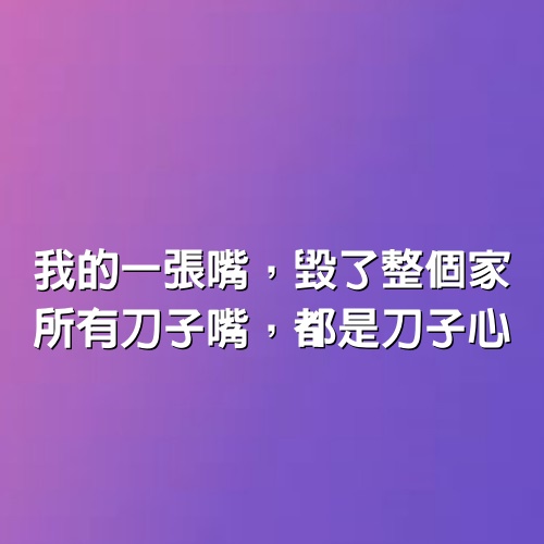 我的一張嘴，毀了整個家：所有刀子嘴，都是刀子心