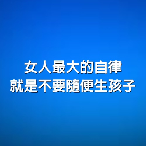 女人最大的自律就是不要隨便生孩子