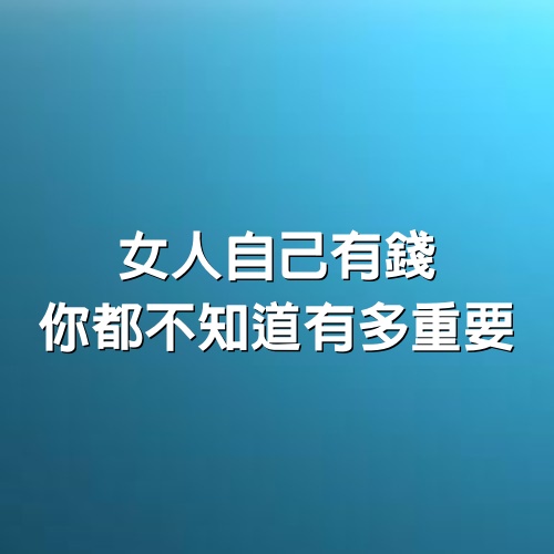 女人自己有錢，你都不知道有多重要