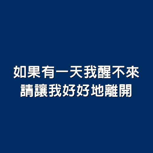 如果有一天我醒不來，請讓我好好地離開