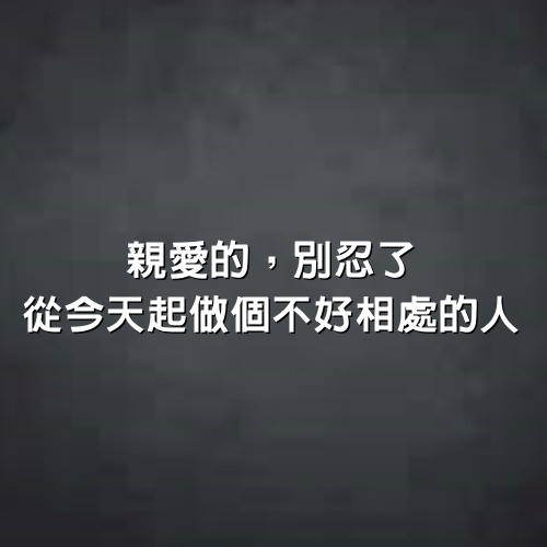 蔡康永告訴你：親愛的，別忍了，從今天起學會4件事，做個不好相處的人