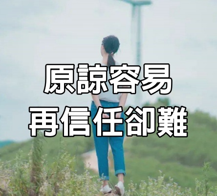  原諒容易，再信任卻難（說得好）