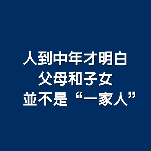 人到中年才明白，父母和子女，並不是“一家人”