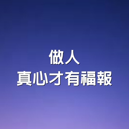 多少人都是人前一套，背後一套？做人，真心才有福報！