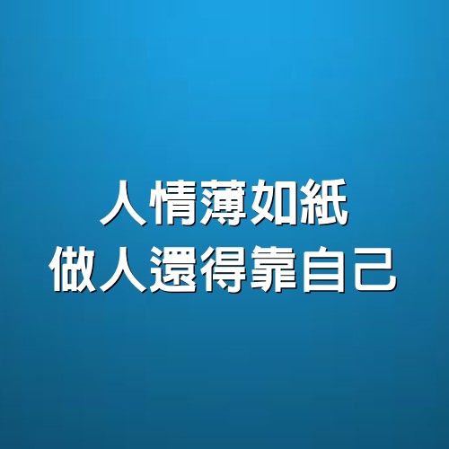 人情薄如紙，做人還得靠自己